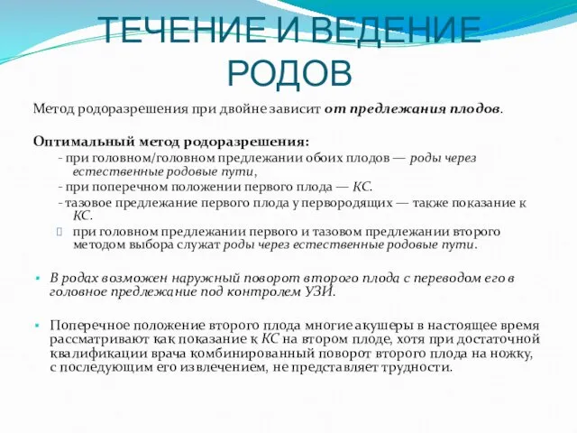 ТЕЧЕНИЕ И ВЕДЕНИЕ РОДОВ Метод родоразрешения при двойне зависит от