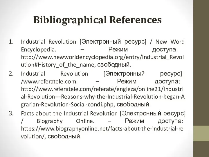 Bibliographical References Industrial Revolution [Электронный ресурс] / New Word Encyclopedia.