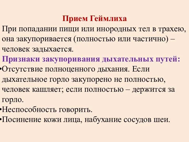 Прием Геймлиха При попадании пищи или инородных тел в трахею,