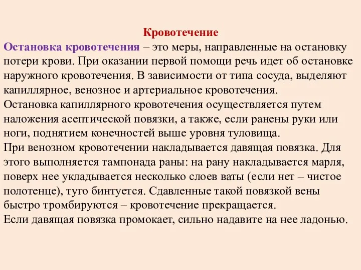 Кровотечение Остановка кровотечения – это меры, направленные на остановку потери