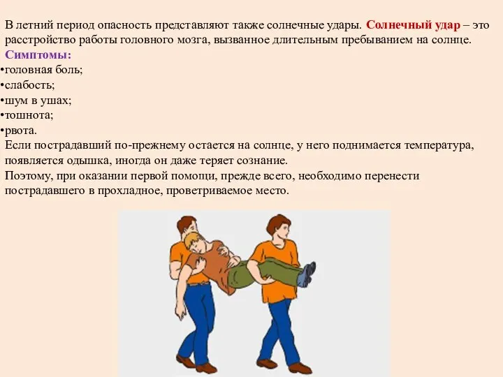 В летний период опасность представляют также солнечные удары. Солнечный удар