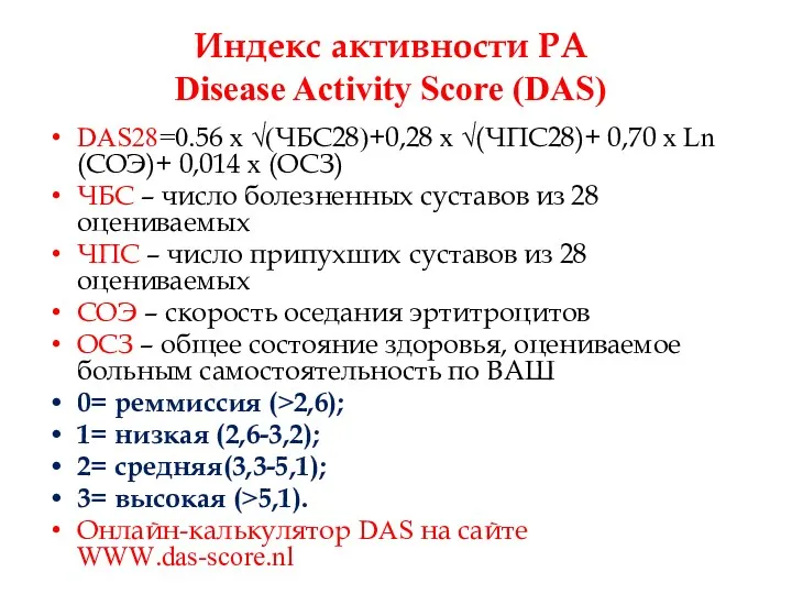 Индекс активности РА Disease Activity Score (DAS) DAS28=0.56 x √(ЧБС28)+0,28 x √(ЧПС28)+ 0,70