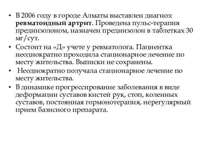 В 2006 году в городе Алматы выставлен диагноз: ревматоидный артрит. Проведена пульс-терапия преднизолоном,