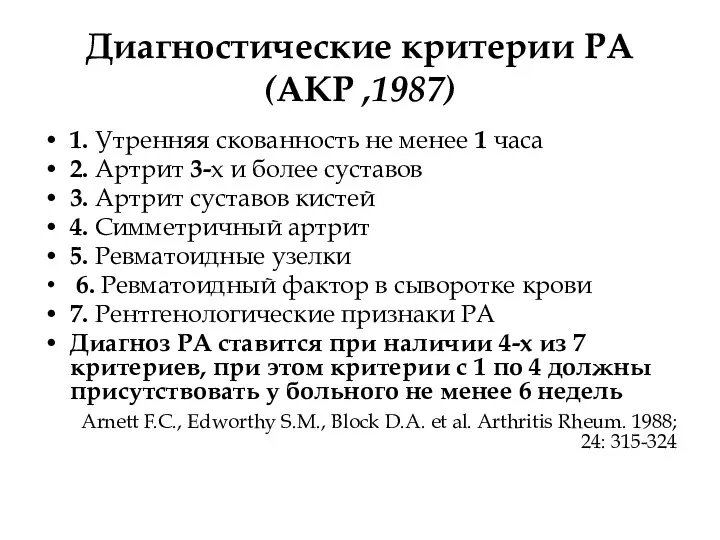 Диагностические критерии РА (АКР ,1987) 1. Утренняя скованность не менее 1 часа 2.