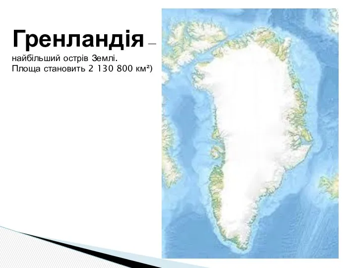 Гренландія — найбільший острів Землі. Площа становить 2 130 800 км²)