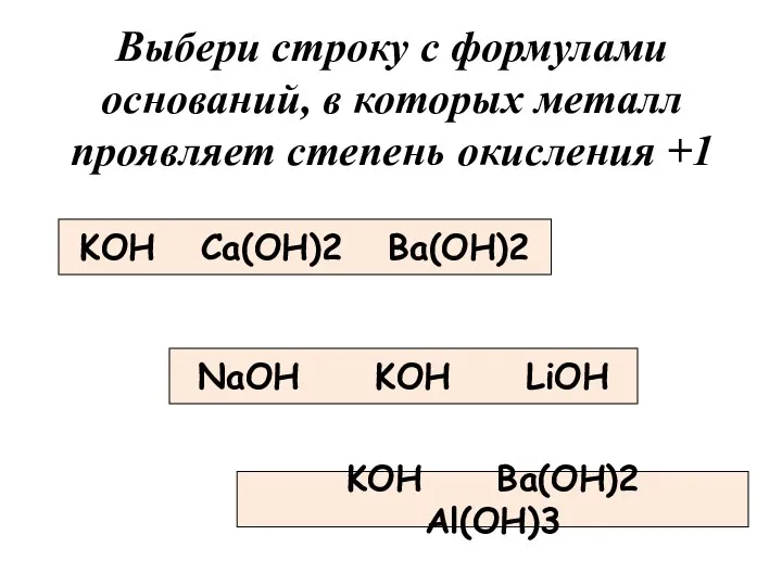 KOH Ca(OH)2 Ba(OH)2 Выбери строку с формулами оснований, в которых