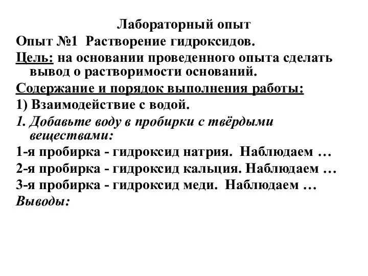 Лабораторный опыт Опыт №1 Растворение гидроксидов. Цель: на основании проведенного