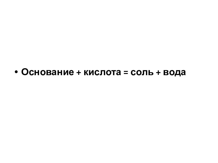 Основание + кислота = соль + вода