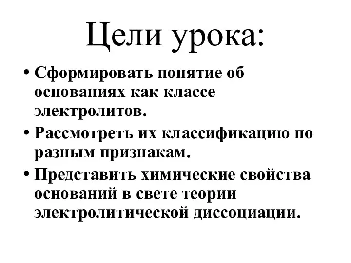 Цели урока: Сформировать понятие об основаниях как классе электролитов. Рассмотреть