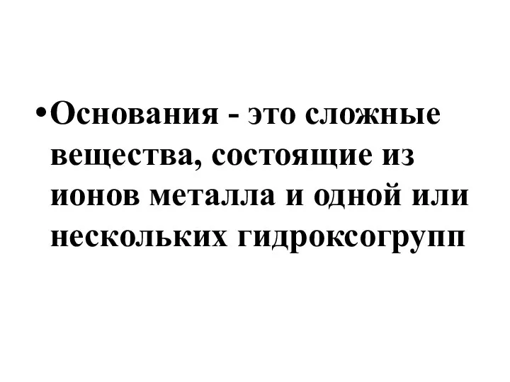 Основания - это сложные вещества, состоящие из ионов металла и одной или нескольких гидроксогрупп