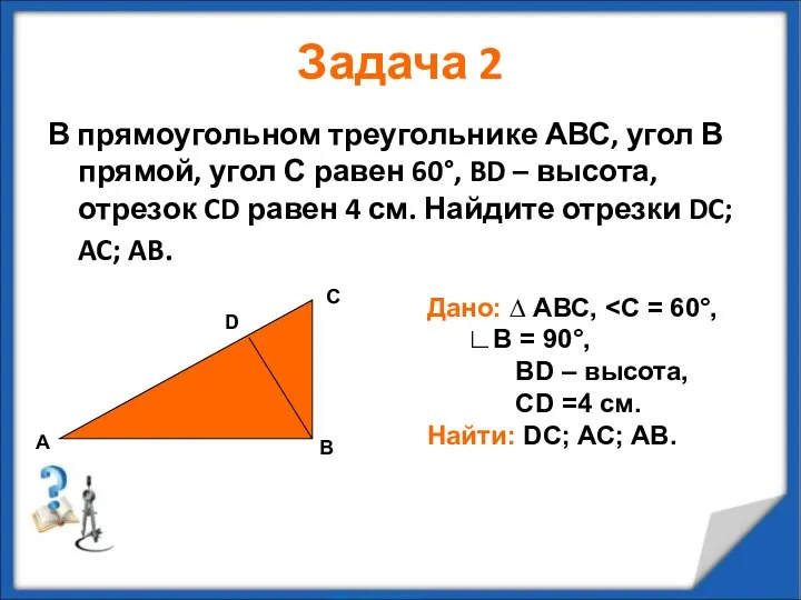 Задача 2 В прямоугольном треугольнике АВС, угол В прямой, угол