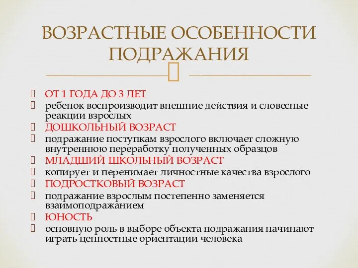 ОТ 1 ГОДА ДО 3 ЛЕТ ребенок воспроизводит внешние действия