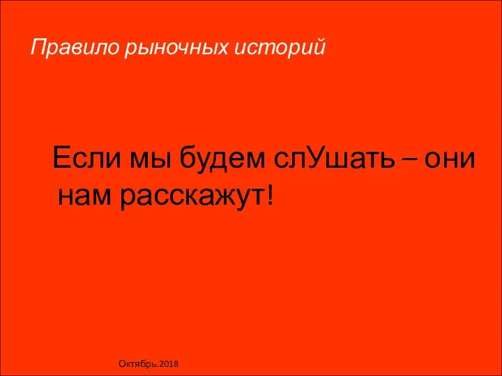 Маркетинг, Крикунов М. Правило рыночных историй Если мы будем слУшать – они нам расскажут! Октябрь.2018