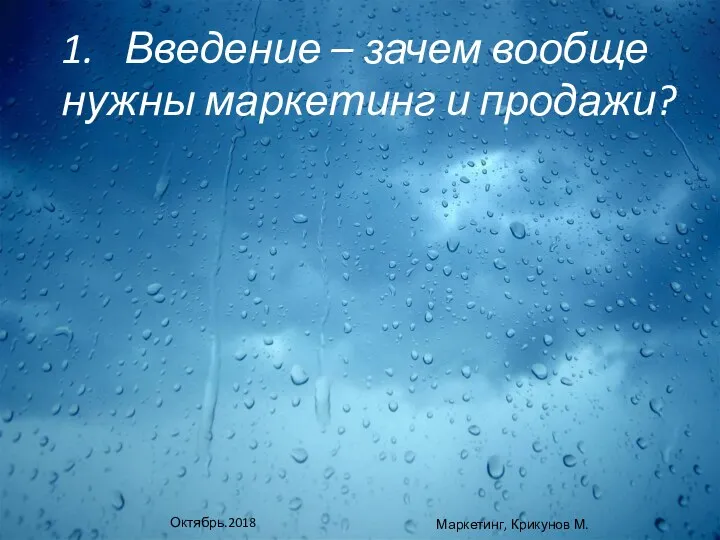 1. Введение – зачем вообще нужны маркетинг и продажи? Октябрь.2018 Маркетинг, Крикунов М.