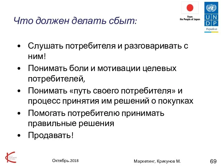 Что должен делать сбыт: Октябрь.2018 Маркетинг, Крикунов М. Слушать потребителя