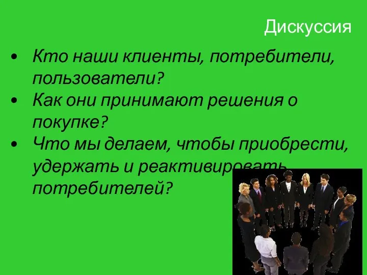 Дискуссия Кто наши клиенты, потребители, пользователи? Как они принимают решения