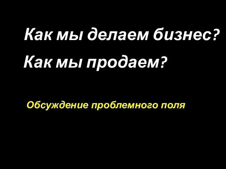 Маркетинг, Крикунов М. Как мы делаем бизнес? Обсуждение проблемного поля Октябрь.2018 Как мы продаем?