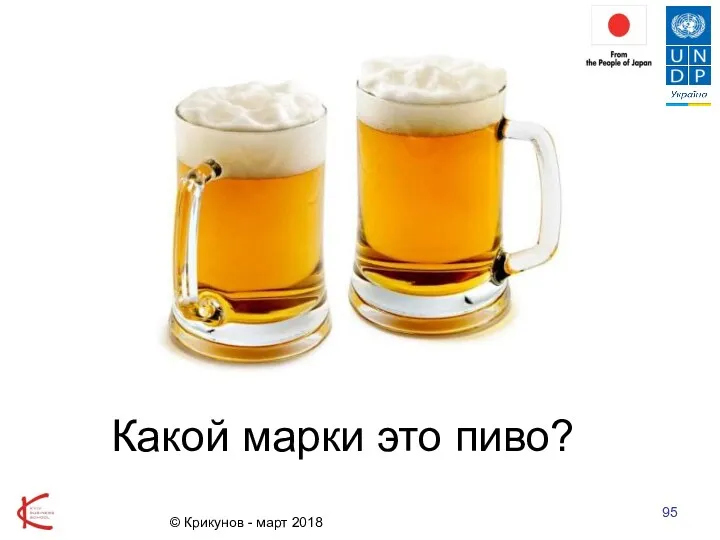 Какой марки это пиво? © Крикунов - март 2018