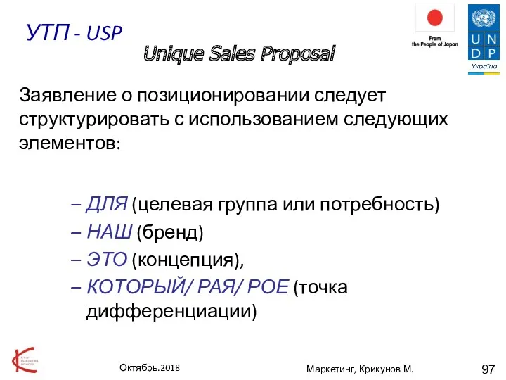 Маркетинг, Крикунов М. Unique Sales Proposal Заявление о позиционировании следует
