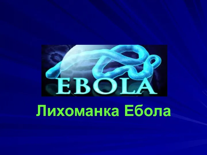 Лихоманка Ебола