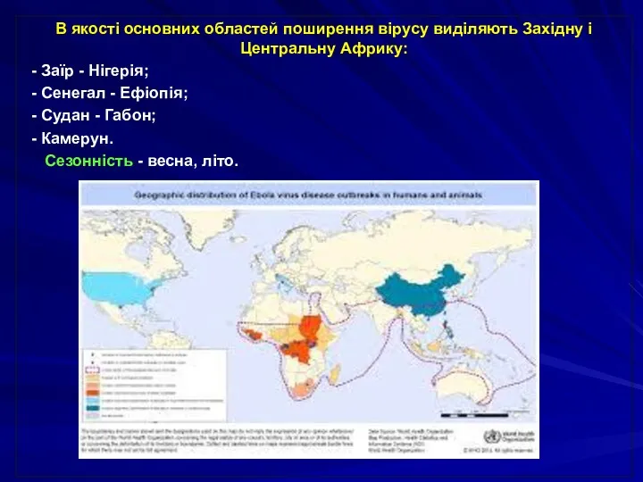 В якості основних областей поширення вірусу виділяють Західну і Центральну