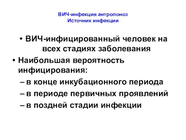 ВИЧ-инфекция антропоноз Источник инфекции ВИЧ-инфицированный человек на всех стадиях заболевания