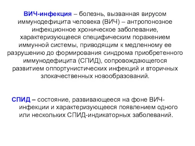 ВИЧ-инфекция – болезнь, вызванная вирусом иммунодефицита человека (ВИЧ) – антропонозное