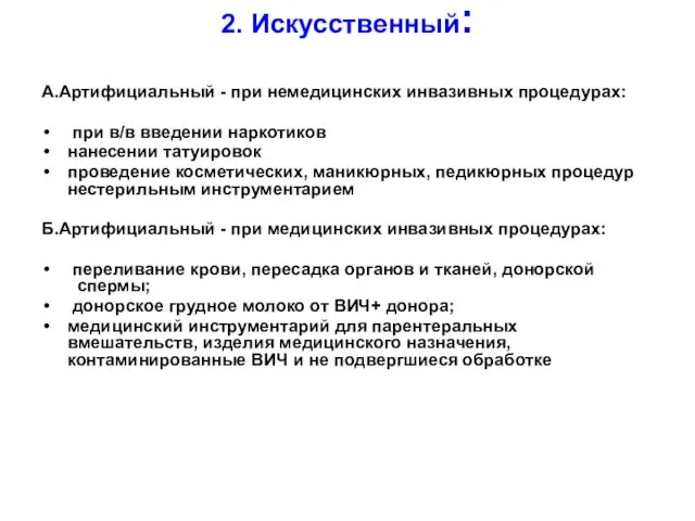 2. Искусственный: А.Артифициальный - при немедицинских инвазивных процедурах: при в/в