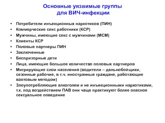 Основные уязвимые группы для ВИЧ-инфекции Потребители инъекционных наркотиков (ПИН) Коммерческие