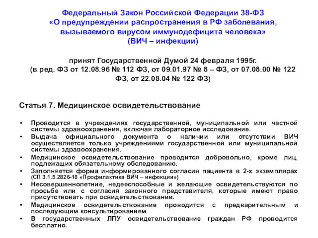 Федеральный Закон Российской Федерации 38-ФЗ «О предупреждении распространения в РФ