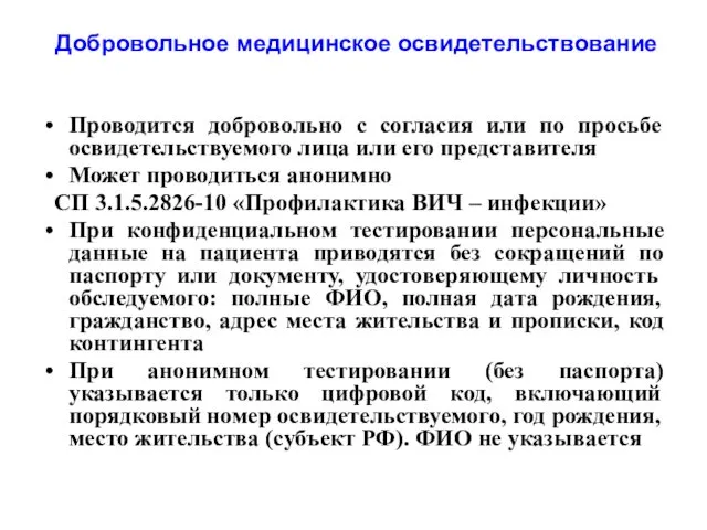 Добровольное медицинское освидетельствование Проводится добровольно с согласия или по просьбе