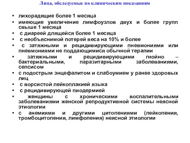 Лица, обследуемые по клиническим показаниям лихорадящие более 1 месяца имеющие