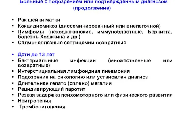 Больные с подозрением или подтвержденным диагнозом (продолжение) Рак шейки матки