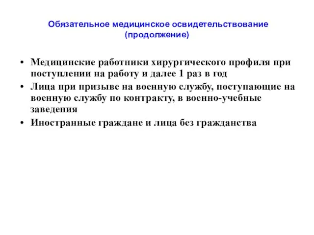 Обязательное медицинское освидетельствование (продолжение) Медицинские работники хирургического профиля при поступлении