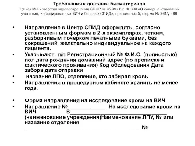 Требования к доставке биоматериала Приказ Министерства здравоохранения СССР от 05.09.88