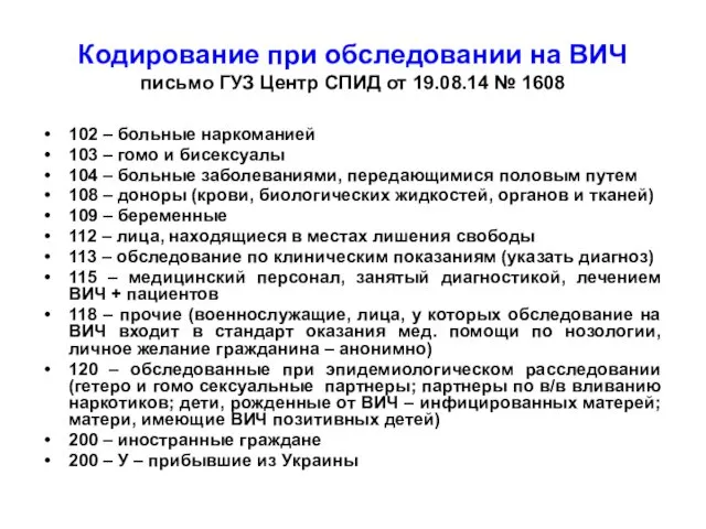 Кодирование при обследовании на ВИЧ письмо ГУЗ Центр СПИД от