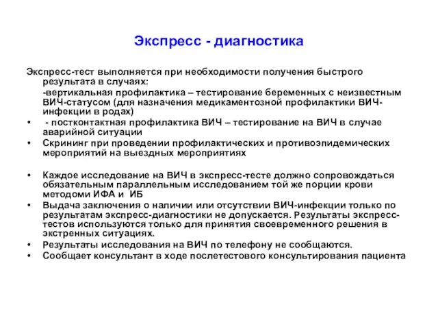 Экспресс - диагностика Экспресс-тест выполняется при необходимости получения быстрого результата