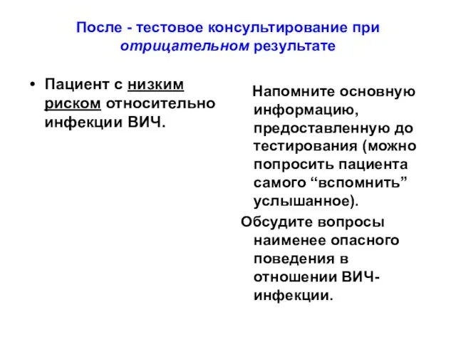 После - тестовое консультирование при отрицательном результате Пациент с низким