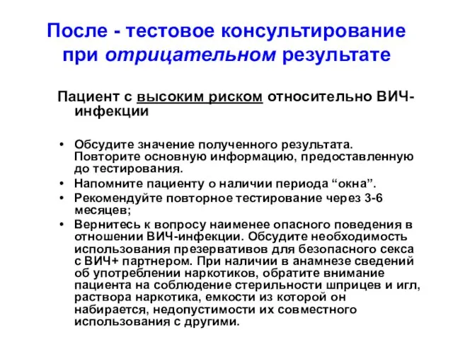 После - тестовое консультирование при отрицательном результате Пациент с высоким