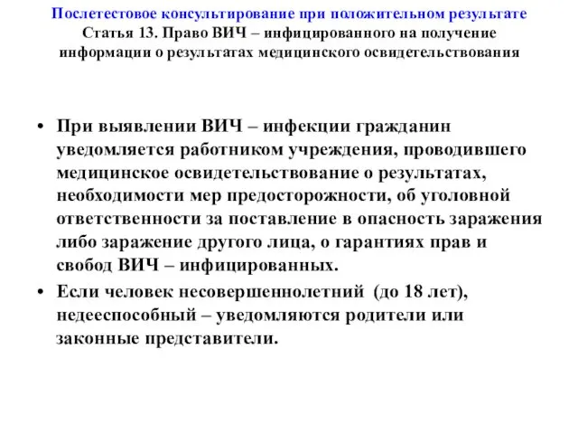 Послетестовое консультирование при положительном результате Статья 13. Право ВИЧ –