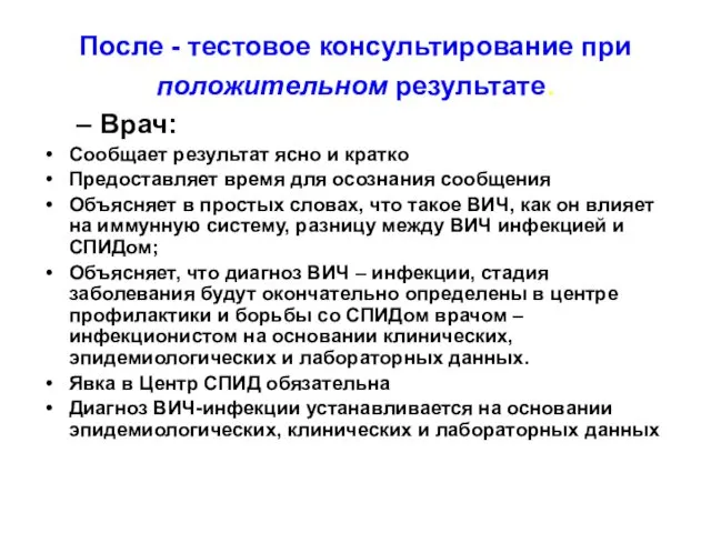 После - тестовое консультирование при положительном результате. Врач: Сообщает результат