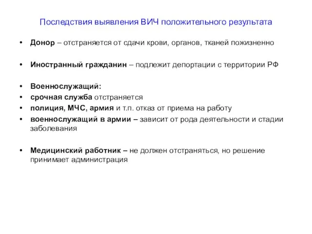 Последствия выявления ВИЧ положительного результата Донор – отстраняется от сдачи