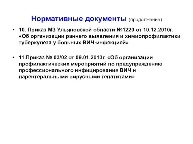 Нормативные документы (продолжение) 10. Приказ МЗ Ульяновской области №1220 от