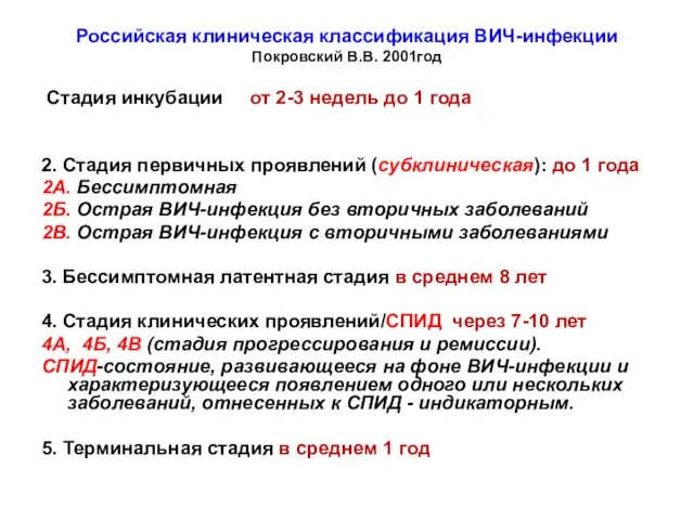 Российская клиническая классификация ВИЧ-инфекции Покровский В.В. 2001год Стадия инкубации от