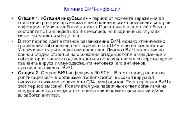 Клиника ВИЧ-инфекции Стадия 1. «Стадия инкубации» - период от момента