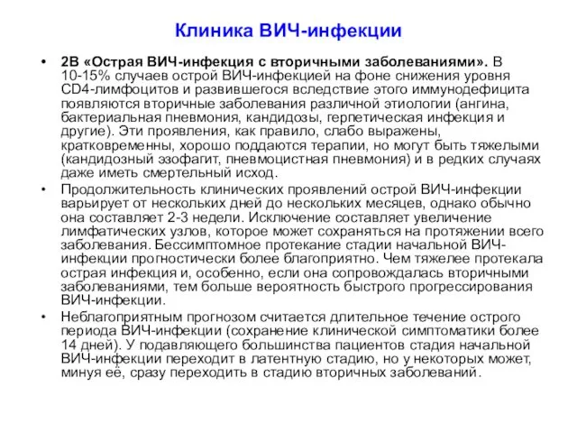 Клиника ВИЧ-инфекции 2В «Острая ВИЧ-инфекция с вторичными заболеваниями». В 10-15%