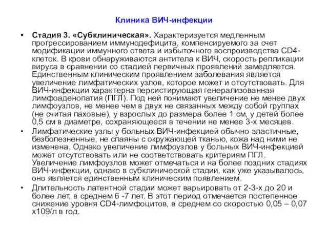 Клиника ВИЧ-инфекции Стадия 3. «Субклиническая». Характеризуется медленным прогрессированием иммунодефицита, компенсируемого