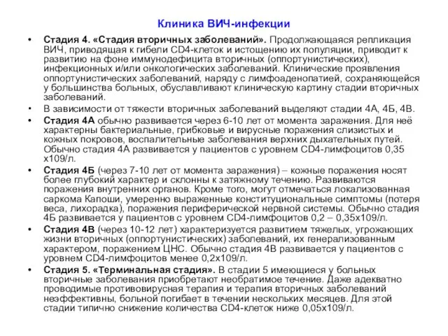 Клиника ВИЧ-инфекции Стадия 4. «Стадия вторичных заболеваний». Продолжающаяся репликация ВИЧ,