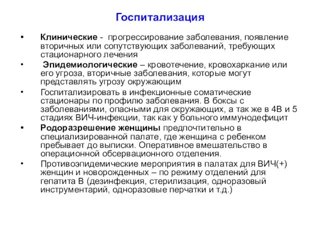 Госпитализация Клинические - прогрессирование заболевания, появление вторичных или сопутствующих заболеваний,