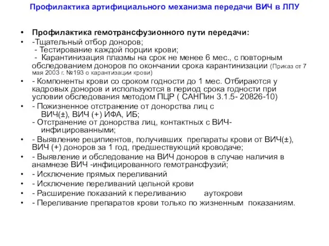 Профилактика артифициального механизма передачи ВИЧ в ЛПУ Профилактика гемотрансфузионного пути